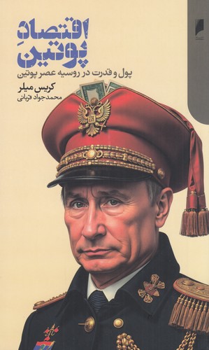 کتاب اقتصاد پوتین- پول و قدرت در روسیه عصر پوتین نشر دنیای اقتصاد کتاب اقتصاد پوتین- پول و قدرت در روسیه عصر پوتین نشر دنیای اقتصاد