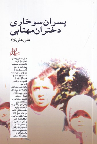 کتاب پسران سوخاری دختران مهتابی نشر رسانش نوین کتاب پسران سوخاری دختران مهتابی نشر رسانش نوین