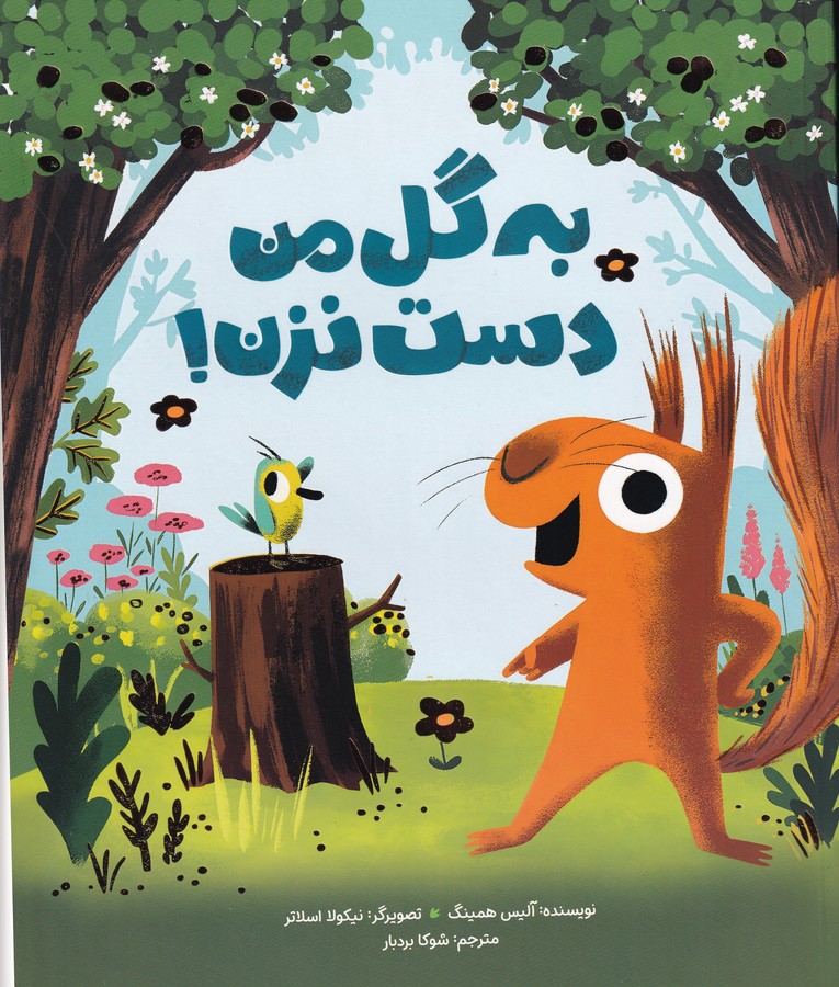 کتاب به گل من دست نزن نشر مهرسا کتاب به گل من دست نزن نشر مهرسا