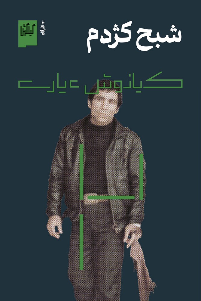 کتاب شبح کژدم نشرچشمه، گیلگمش کتاب شبح کژدم نشرچشمه، گیلگمش