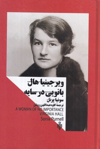 کتاب ویرجینیا هال: بانویی در سایه(زنان در قدرت) نشر جمهوری کتاب ویرجینیا هال: بانویی در سایه(زنان در قدرت) نشر جمهوری
