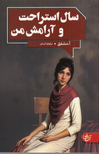 کتاب سال استراحت و آرامش من نشر آنجا