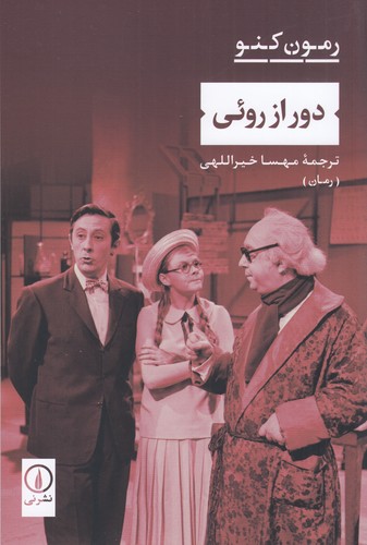 کتاب دور از روئی نشر نی کتاب دور از روئی نشر نی