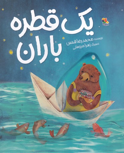 کتاب یک قطره باران نشر مبتکران، میچکا کتاب یک قطره باران نشر مبتکران، میچکا