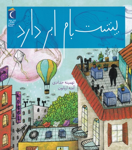 کتاب پشتبام ابر دارد نشر محراب قلم کتاب پشتبام ابر دارد نشر محراب قلم