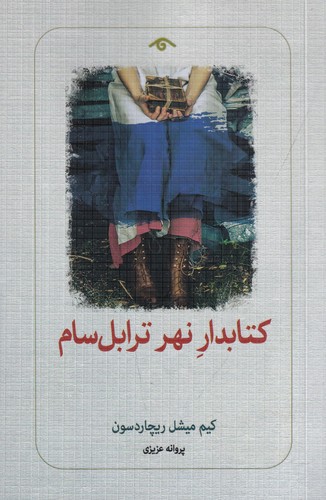 کتاب کتابدار نهر ترابل‌سام نشر کتاب دیدآور