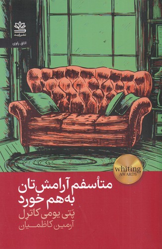 کتاب متأسفم آرامشتان بههم خورد نشر رایبد کتاب متأسفم آرامشتان بههم خورد نشر رایبد