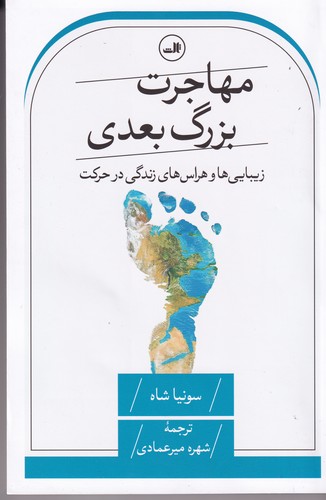 کتاب مهاجرت بزرگ بعدی  نشر ثالث کتاب مهاجرت بزرگ بعدی  نشر ثالث