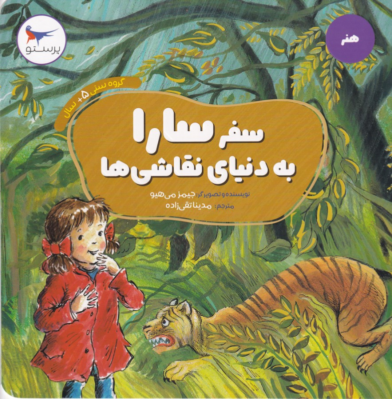 کتاب سفر سارا به دنیای نقاشی ها نشر پرستو کتاب سفر سارا به دنیای نقاشی ها نشر پرستو