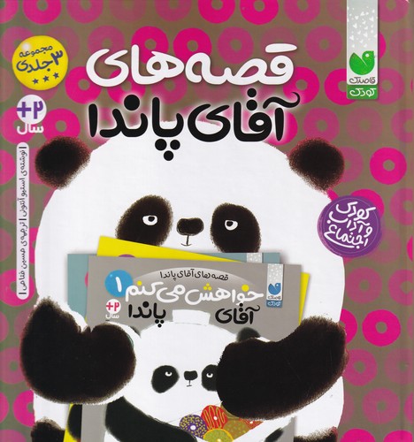 کتاب قصه های آقای پاندا (مجموعه 3 جلدی ) نشر ذکر کتاب قصه های آقای پاندا (مجموعه 3 جلدی ) نشر ذکر