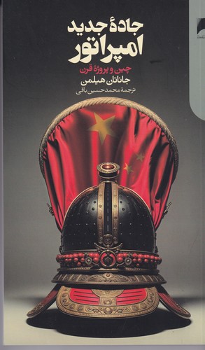 کتاب جاده جدید امپراطور-چین و پروژه قرن نشر دنیای اقتصاد کتاب جاده جدید امپراطور-چین و پروژه قرن نشر دنیای اقتصاد