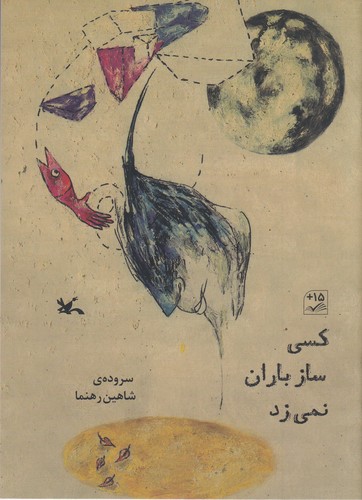 کتاب کسی ساز باران نمی زد نشر کانون پرورش فکری کودکان و نوجوانان کتاب کسی ساز باران نمی زد نشر کانون پرورش فکری کودکان و نوجوانان