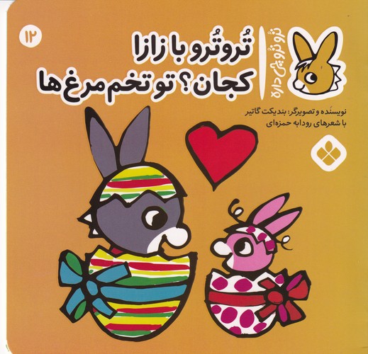 کتاب ترو ترو چی داره 12:ترو ترو با زازا کجان ؟تو تخم مرغ ها  نشر پنجره کتاب ترو ترو چی داره 12:ترو ترو با زازا کجان ؟تو تخم مرغ ها  نشر پنجره