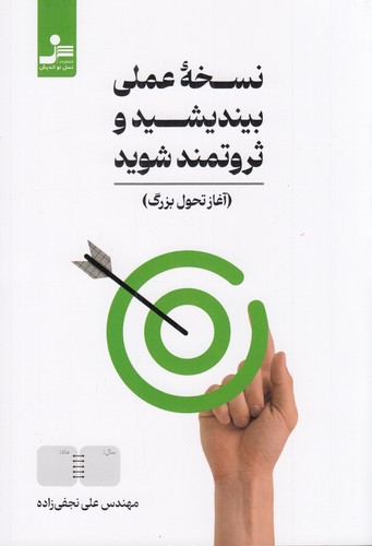 کتاب نسخهی عملی بیندیشید و ثروتمند شوید نشر نسل نواندیش کتاب نسخهی عملی بیندیشید و ثروتمند شوید نشر نسل نواندیش