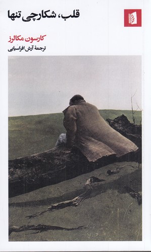 کتاب قلب، شکارچی تنها نشر بیدگل کتاب قلب، شکارچی تنها نشر بیدگل