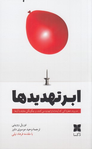 کتاب ابر تهدیدها نشر دکسا کتاب ابر تهدیدها نشر دکسا