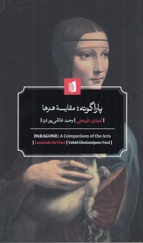 کتاب پاراگونه: مقایسه هنرها نشر بیدگل کتاب پاراگونه: مقایسه هنرها نشر بیدگل