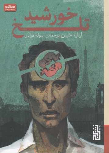 کتاب خورشید تلخ نشر برج کتاب خورشید تلخ نشر برج