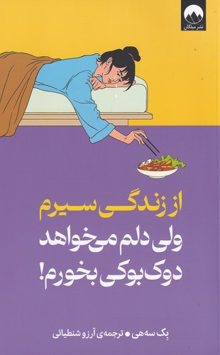 کتاب از زندگی سیرم ولی دلم می خواهد دوک بوکی بخورم! نشر میلکان کتاب از زندگی سیرم ولی دلم می خواهد دوک بوکی بخورم! نشر میلکان