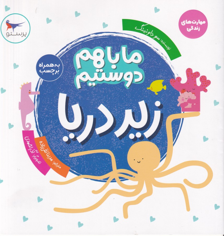 کتاب ما باهم دوستیم: زیر دریا نشر پرستو
