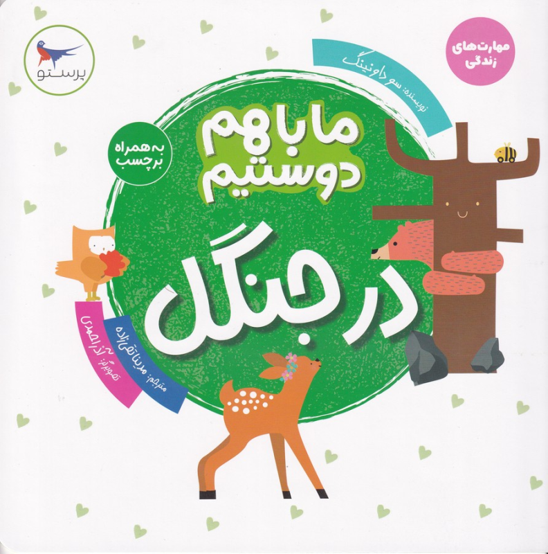 کتاب ما باهم دوستیم: در جنگل نشر پرستو