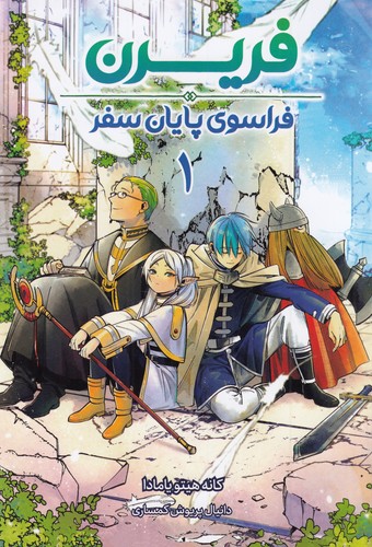 کتاب فریرن 1: فراسوی پایان سفر نشر کومینو کتاب فریرن 1: فراسوی پایان سفر نشر کومینو