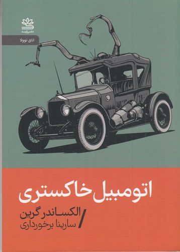 کتاب اتومبیل خاکستری نشر رایبد کتاب اتومبیل خاکستری نشر رایبد
