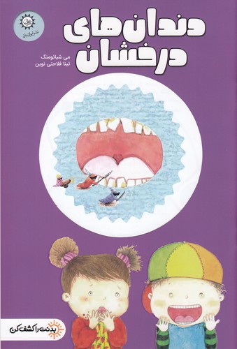 کتاب بدنت را کشف کن: دندانهای درخشان نشر ایرانبان کتاب بدنت را کشف کن: دندانهای درخشان نشر ایرانبان