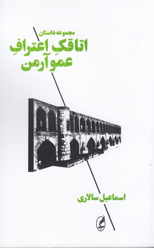 کتاب اتاقک اعتراف عمو آرمن انتشارات آگاه، آگه کتاب اتاقک اعتراف عمو آرمن انتشارات آگاه، آگه