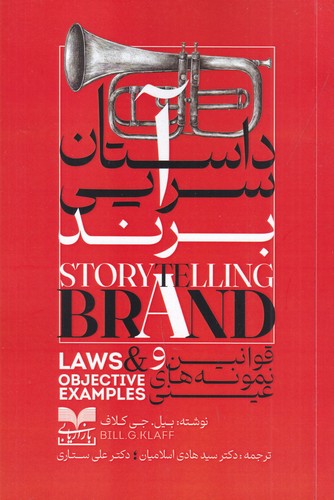 کتاب داستان سرایی برند- قوانین و نمود های عینی نشر بازاریابی کتاب داستان سرایی برند- قوانین و نمود های عینی نشر بازاریابی