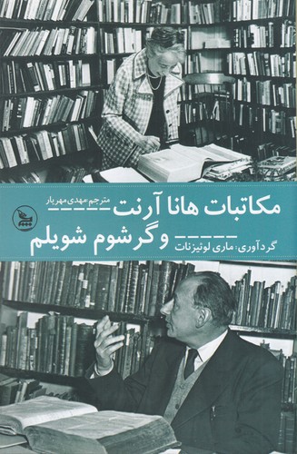 کتاب مکاتبات هانا آرنت و گرشوم شویلم نشر چلچله کتاب مکاتبات هانا آرنت و گرشوم شویلم نشر چلچله