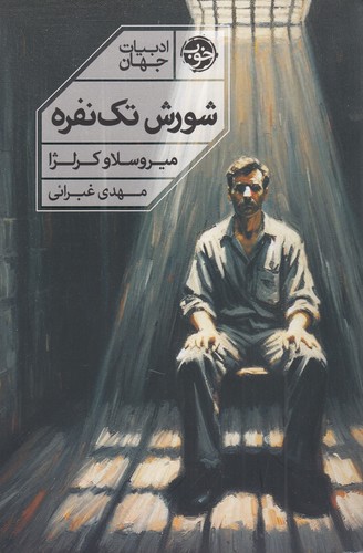 کتاب شورش تکنفره نشر خوب کتاب شورش تکنفره نشر خوب