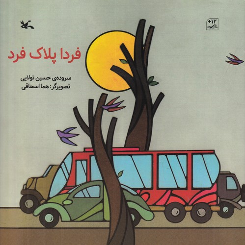 کتاب فردا پلاک فرد نشر کانون پرورش فکری کودکان و نوجوانان کتاب فردا پلاک فرد نشر کانون پرورش فکری کودکان و نوجوانان