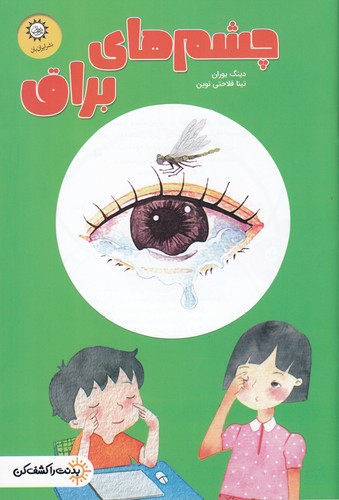 کتاب بدنت را کشف کن: چشمهای براق نشر ایرانبان کتاب بدنت را کشف کن: چشمهای براق نشر ایرانبان