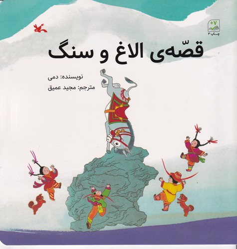 کتاب قصه ی الاغ و سنگ نشر کانون پرورش فکری کودکان و نوجوانان کتاب قصه ی الاغ و سنگ نشر کانون پرورش فکری کودکان و نوجوانان