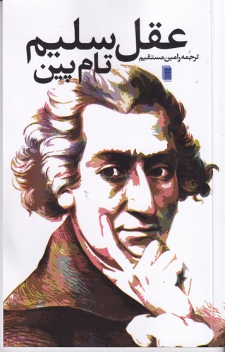 کتاب عقل سلیم نشر روشنگران و مطالعات زنان کتاب عقل سلیم نشر روشنگران و مطالعات زنان