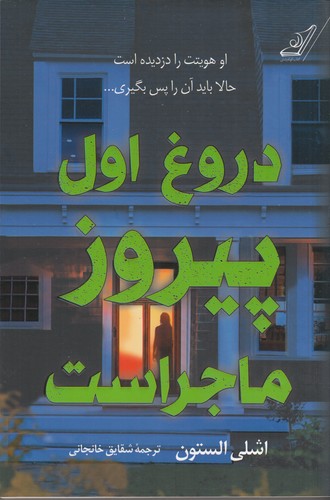 کتاب دروغ اول پیروز ماجراست نشر کولهپشتی کتاب دروغ اول پیروز ماجراست نشر کولهپشتی