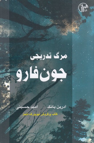 کتاب مرگ تدریجی جون فارو نشر همراز کتاب مرگ تدریجی جون فارو نشر همراز