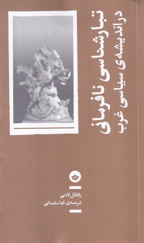 کتاب تبارشناسی نافرمانی در اندیشه سیاسی غرب نشر بان کتاب تبارشناسی نافرمانی در اندیشه سیاسی غرب نشر بان