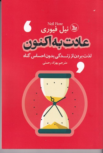 کتاب عادت به اکنون  نشر چلچله کتاب عادت به اکنون  نشر چلچله