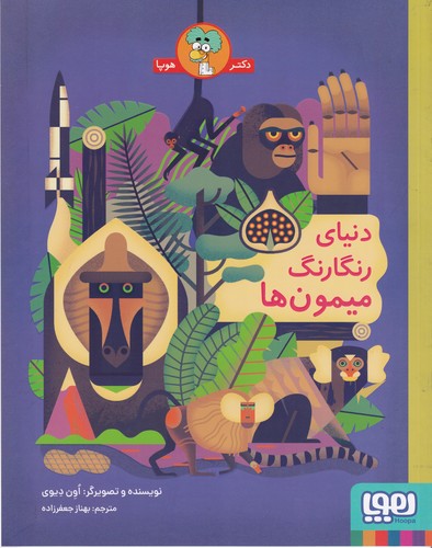 کتاب دنیای رنگارنگ میمون ها  نشر هوپا کتاب دنیای رنگارنگ میمون ها  نشر هوپا