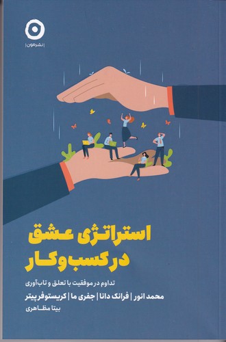 کتاب استراتژی عشق در کسب و کار:تداوم در موفقیتبا تعلق و تاب آوری  نشر مون کتاب استراتژی عشق در کسب و کار:تداوم در موفقیتبا تعلق و تاب آوری  نشر مون