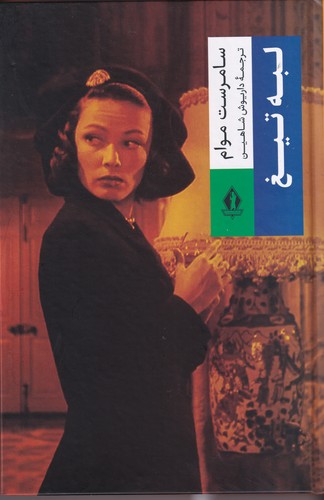 کتاب لبه تیغ نشر بدرقه جاویدان کتاب لبه تیغ نشر بدرقه جاویدان