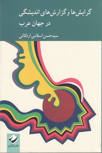 کتاب گرایشها و گزارشهای اندیشگی در جهان عرب نشر کرگدن کتاب گرایشها و گزارشهای اندیشگی در جهان عرب نشر کرگدن