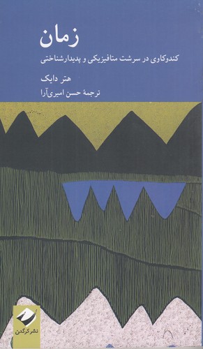 کتاب زمان: کندوکاوی در سرشت متافیزیکی و پدیدارشناختی نشر کرگدن کتاب زمان: کندوکاوی در سرشت متافیزیکی و پدیدارشناختی نشر کرگدن