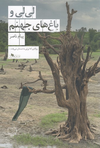 کتاب لیلی و باغهای جهنم نشرچشمه کتاب لیلی و باغهای جهنم نشرچشمه