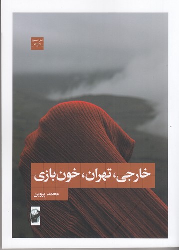 کتاب خارجی، تهران، خونبازی نشر لف کتاب خارجی، تهران، خونبازی نشر لف