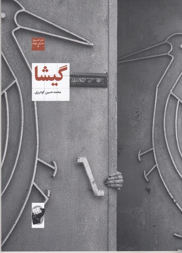 کتاب گیشا نشر لف کتاب گیشا نشر لف