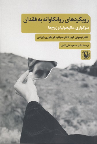 کتاب رویکردهای روانکاوانه به فقدان: سوگواری، مالیخولیا و زوجها نشر مروارید کتاب رویکردهای روانکاوانه به فقدان: سوگواری، مالیخولیا و زوجها نشر مروارید