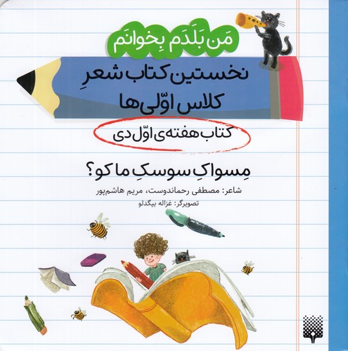 کتاب من بلدم بخوانم: کتاب هفتهی اول دی، مسواک سوسک ما کو نشر پیدایش کتاب من بلدم بخوانم: کتاب هفتهی اول دی، مسواک سوسک ما کو نشر پیدایش
